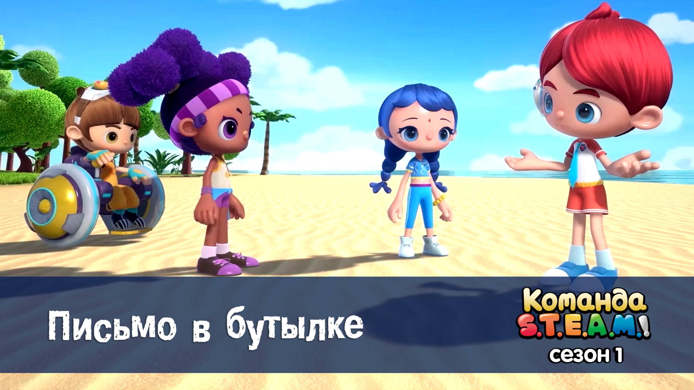 Команда S.T.E.A.M.! 1 сезон, 2 серия. Письмо в бутылке
