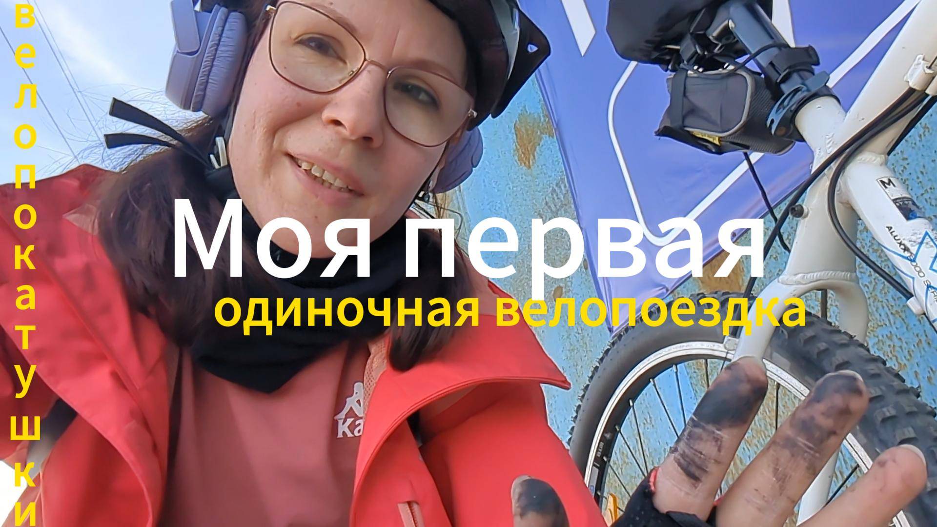 Велосумка порвалась, цепь слетела, но я счастлива!