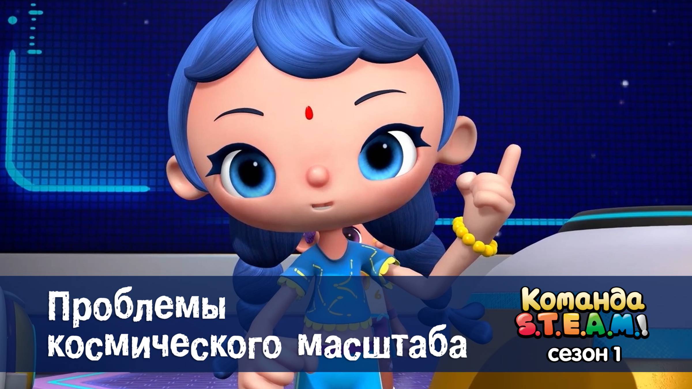 Команда S.T.E.A.M.! 1 сезон, 10 серия. Проблемы космического масштаба