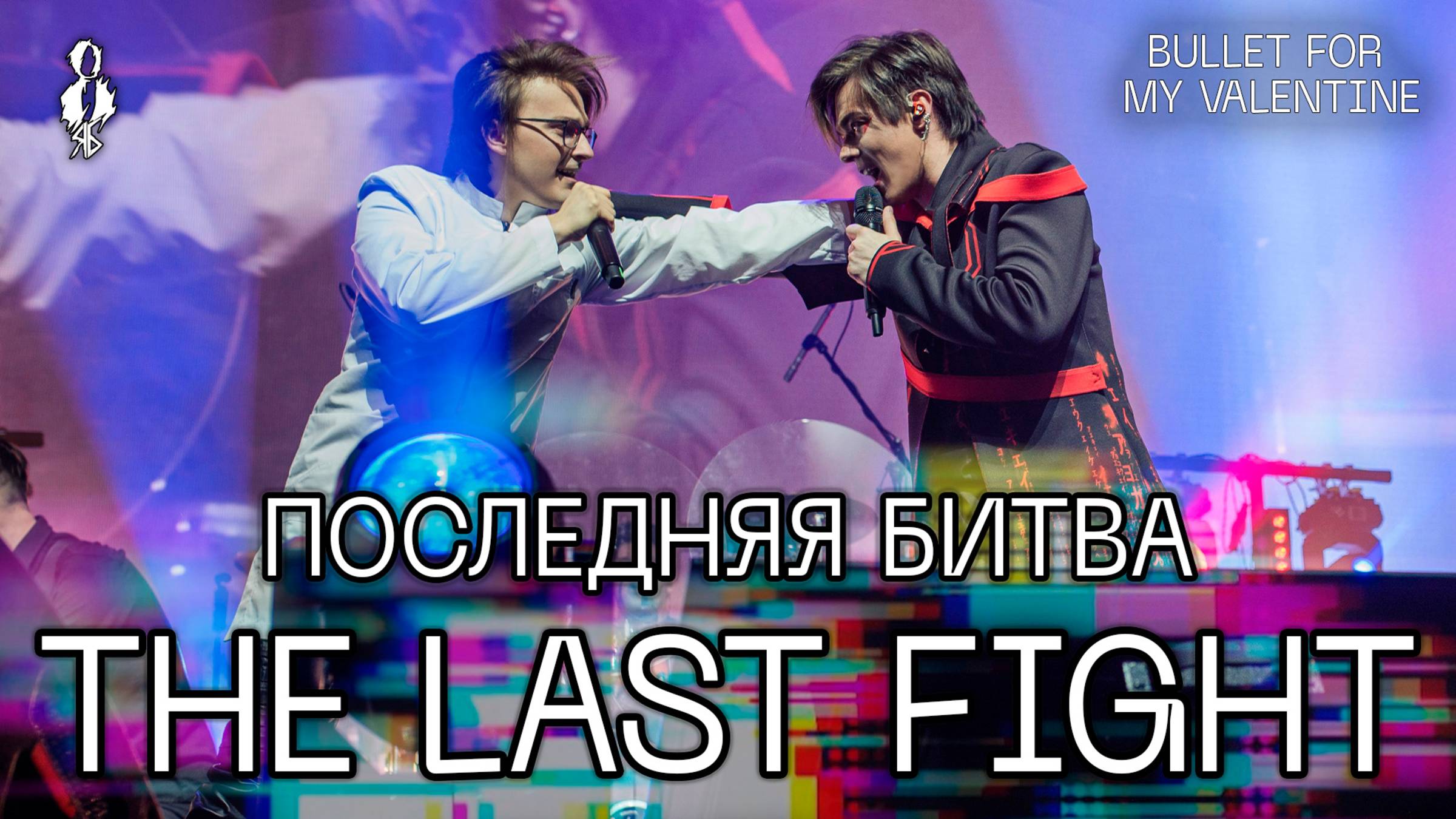 Александр Казьмин, Ярослав Баярунас - Последняя битва / The Last Fight («Bullet for My Valentine»)