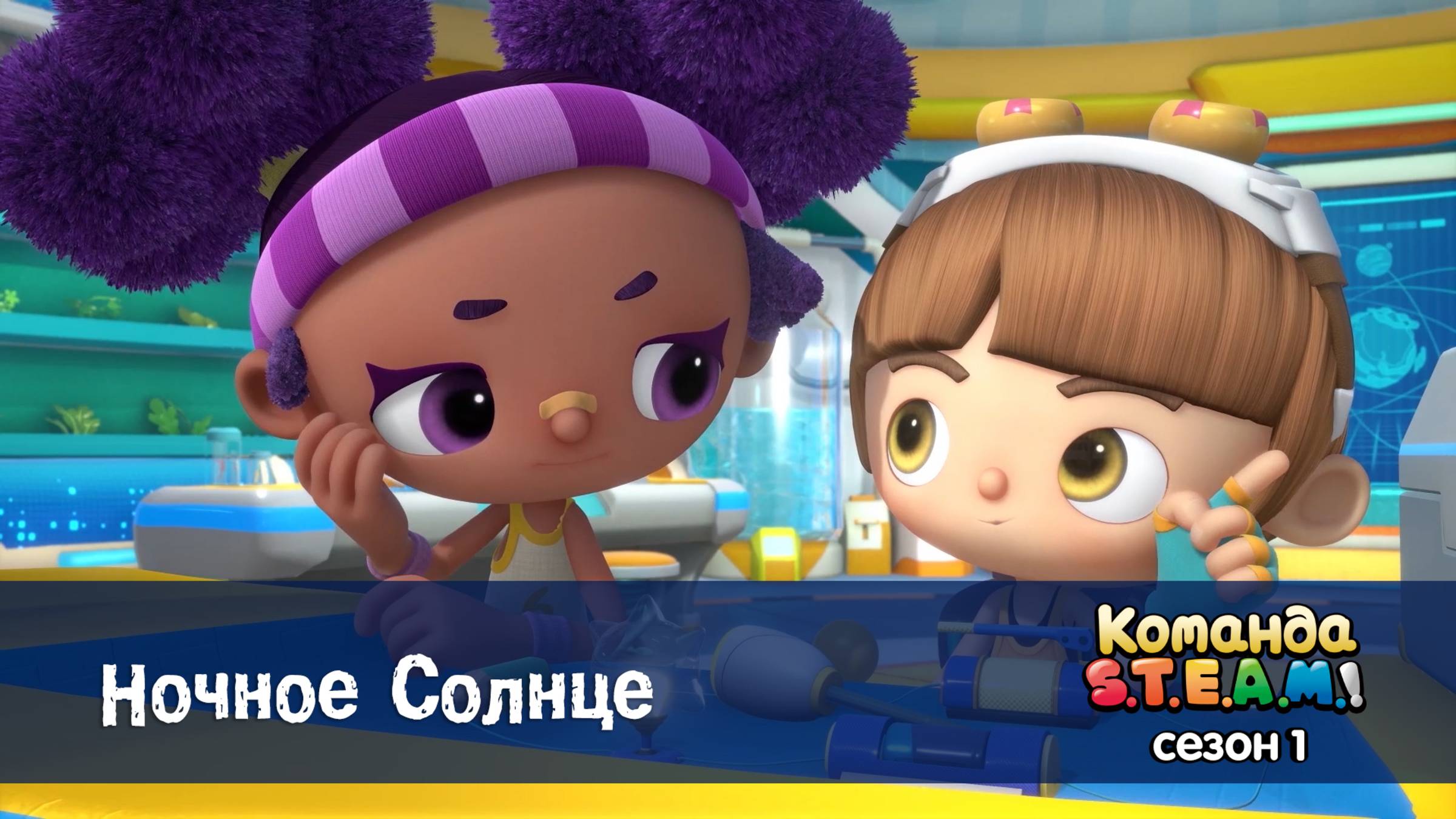 Команда S.T.E.A.M.! 1 сезон, 17 серия. Ночное Солнце
