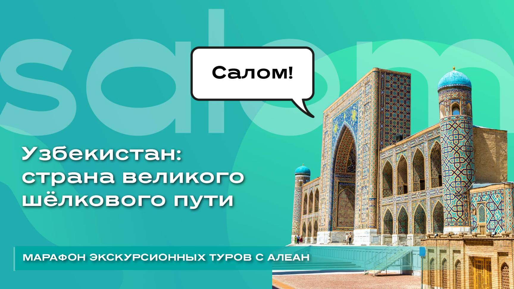 Узбекистан: страна великого шёлкового пути