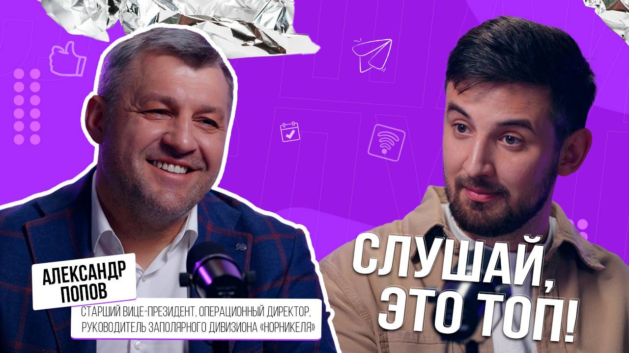 «К руководителю не приходят с простыми вопросами» — Александр Попов