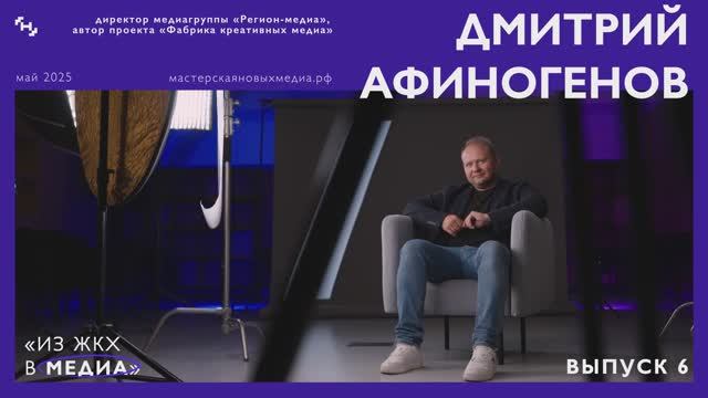 10к1: Дмитрий Афиногенов – из ЖКХ в медиа/ региональная журналистика/ фабрика креативных медиа