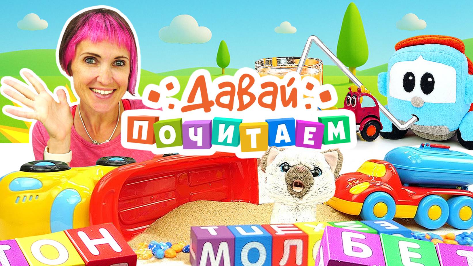 Давай почитаем с Машей Капуки Кануки. Развивающие видео для детей