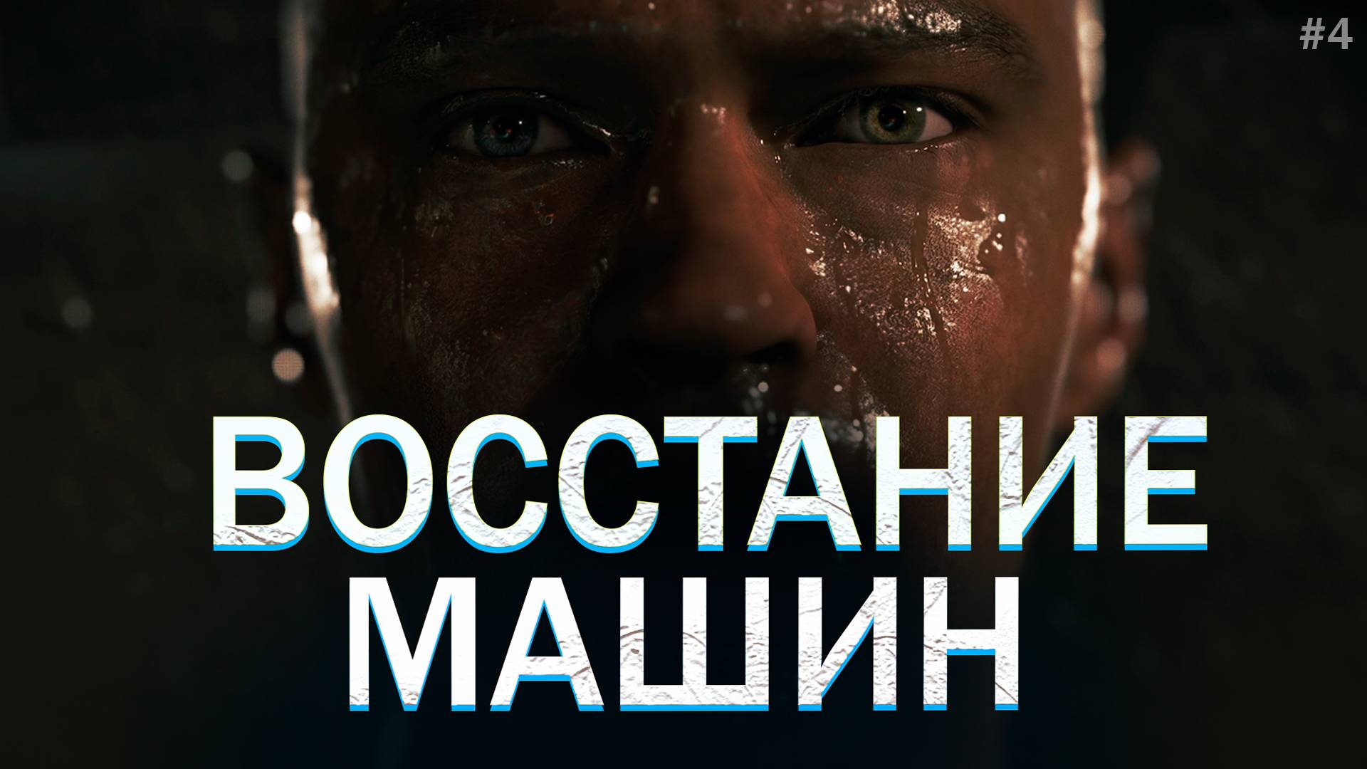 ПЫТАЮСЬ ПОДРУЖИТЬСЯ С ХЭНКОМ ► Detroit: Become Human #4