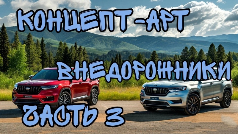 Автомобили. Концепт-арт внедорожники. Часть 3. Нейросеть.