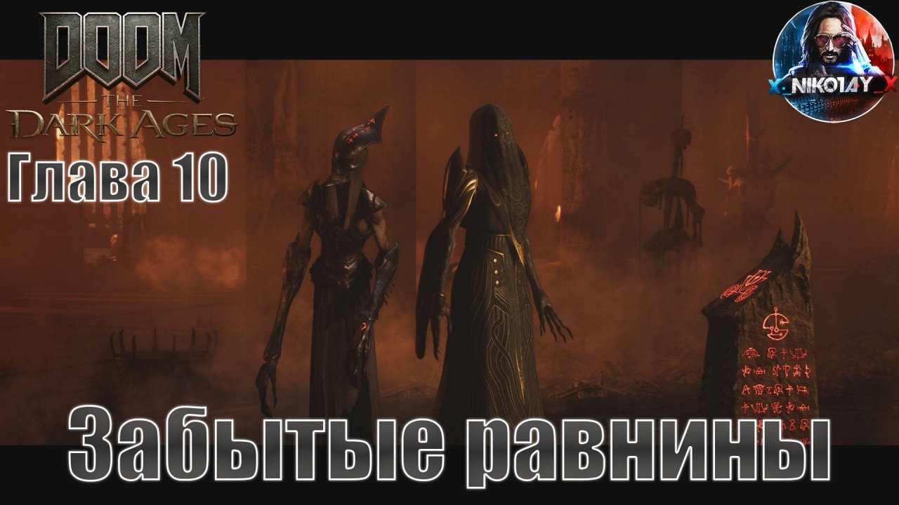 Doom: The Dark Ages прохождение на ПК Глава 10 [Забытые равнины] Без комментариев
