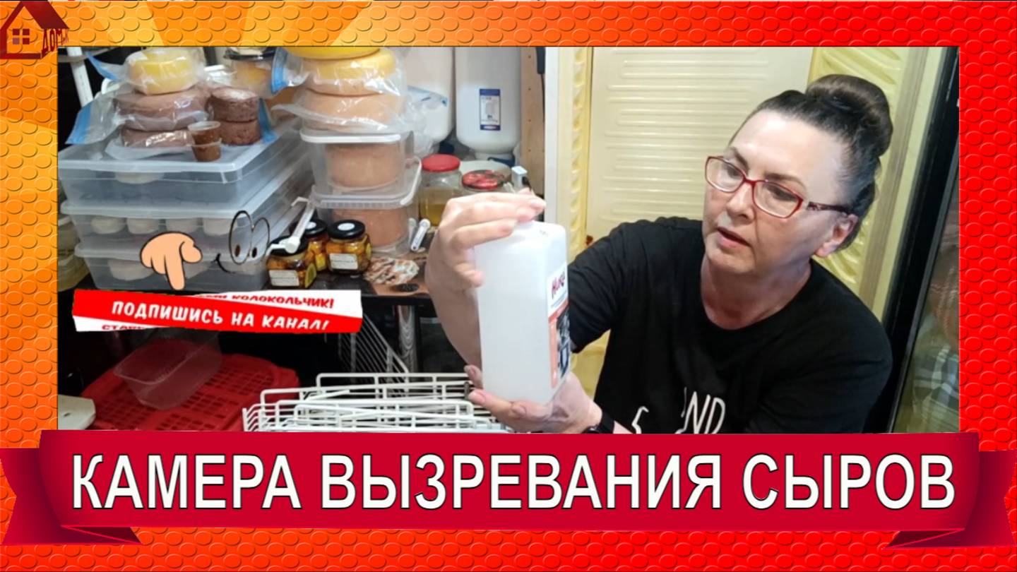 Моя камера вызревания для сыров/ Как устроена/ Чем мыть/ Полки/ по вашим просьбам