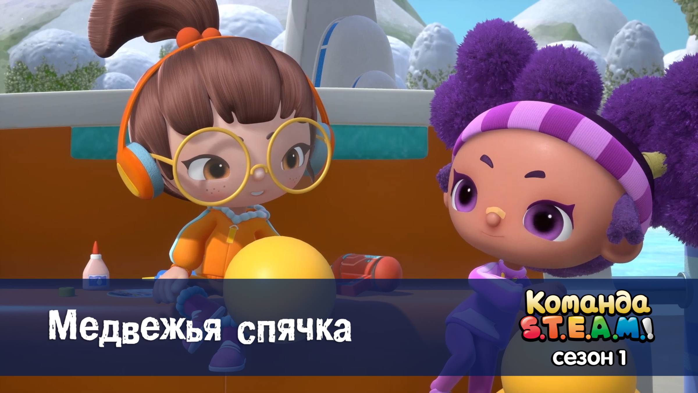 Команда S.T.E.A.M.! 1 сезон, 15 серия. Медвежья спячка