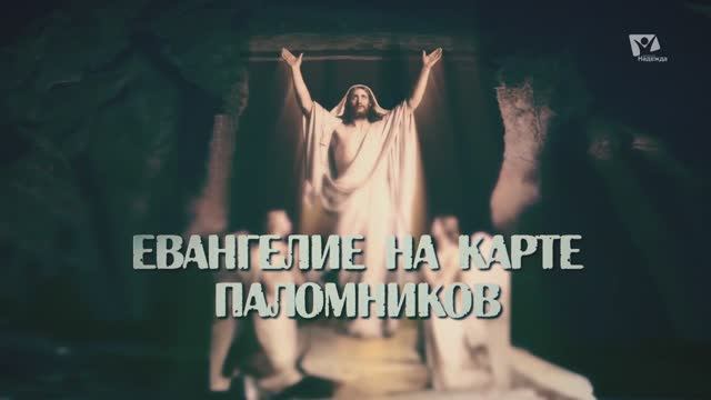 Пасха Господня | Евангелие на карте паломников