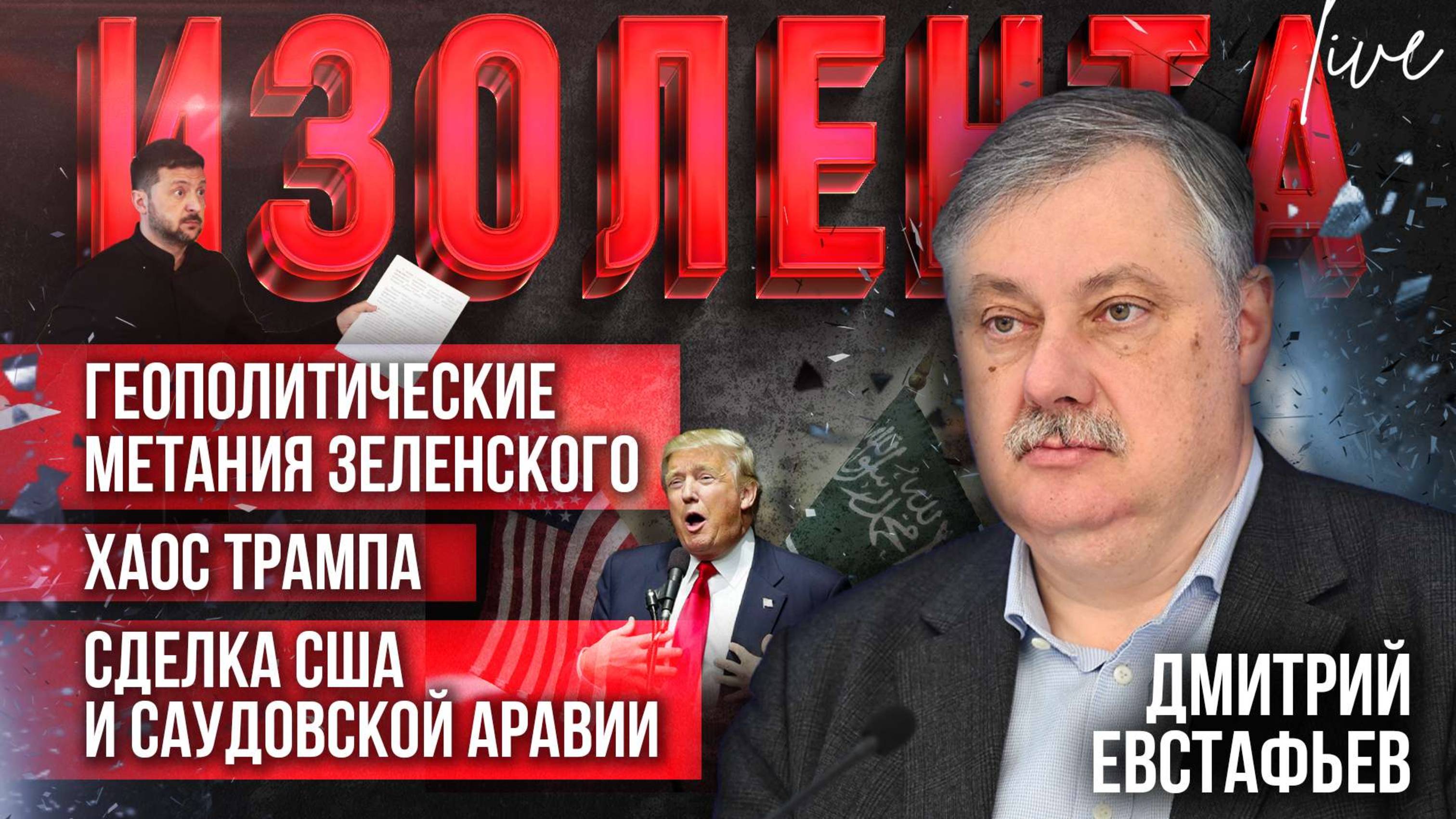 Дмитрий Евстафьев: «Текущий этап мирового развития — он про "бабки"» | ИзолентаLive