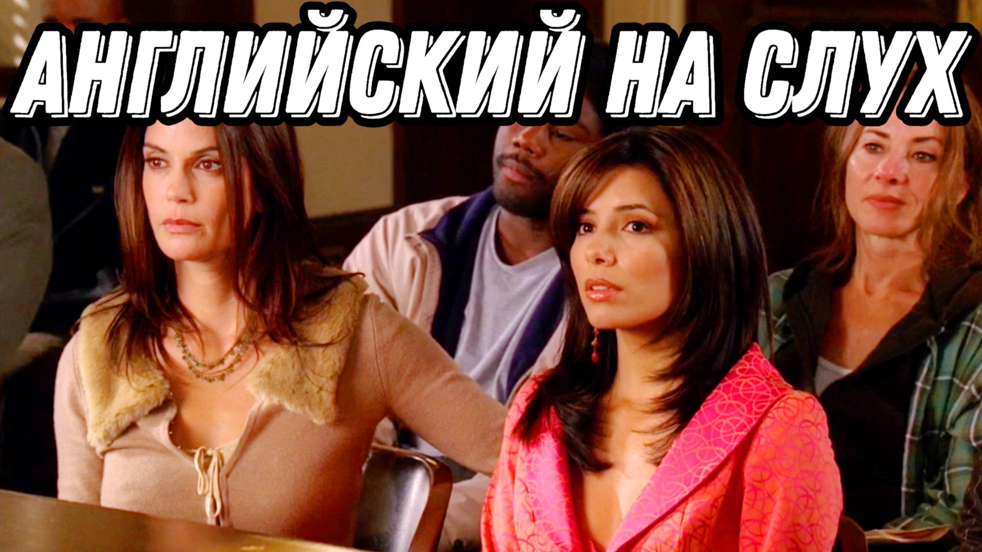 Отчаянными Домохозяйки + юридический английский - Desperate Housewives Разбор + Практика = Результат