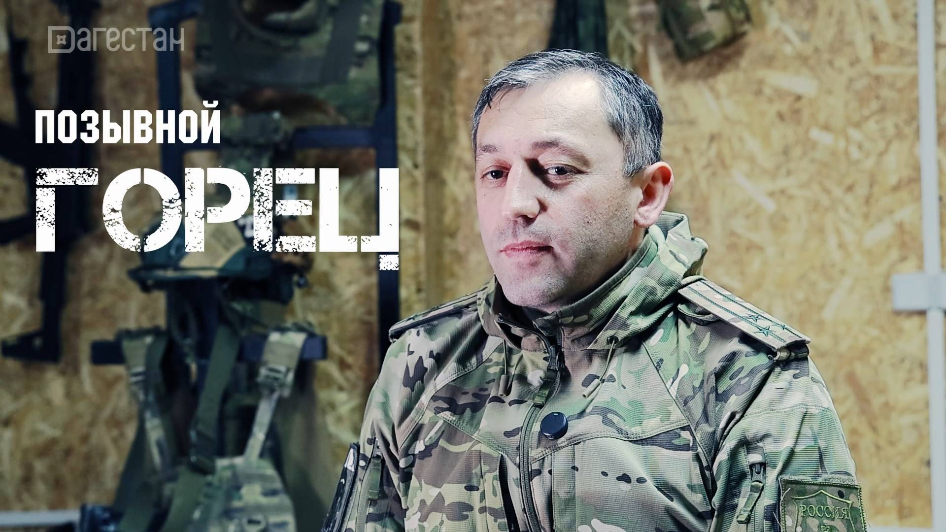 Позывной «Горец»