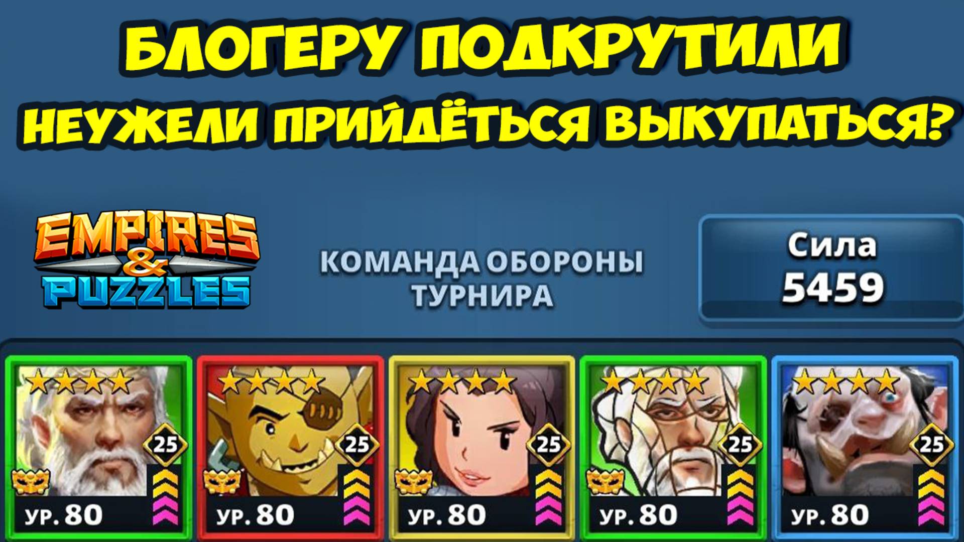 ИНОСТРАННОМУ БЛОГЕРУ ПОДКРУТИЛИ // ПОМЕНЯЛ КОМАНДУ АТАКИ // ДЕНЬ 4 // EMPIRES PUZZLES