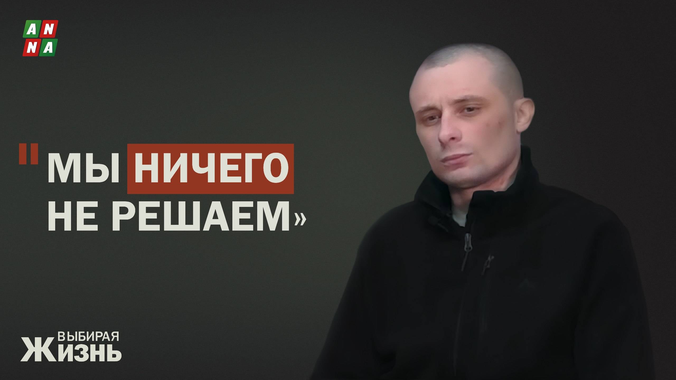 Мы не знали, где находимся. Нам ничего не рассказывали