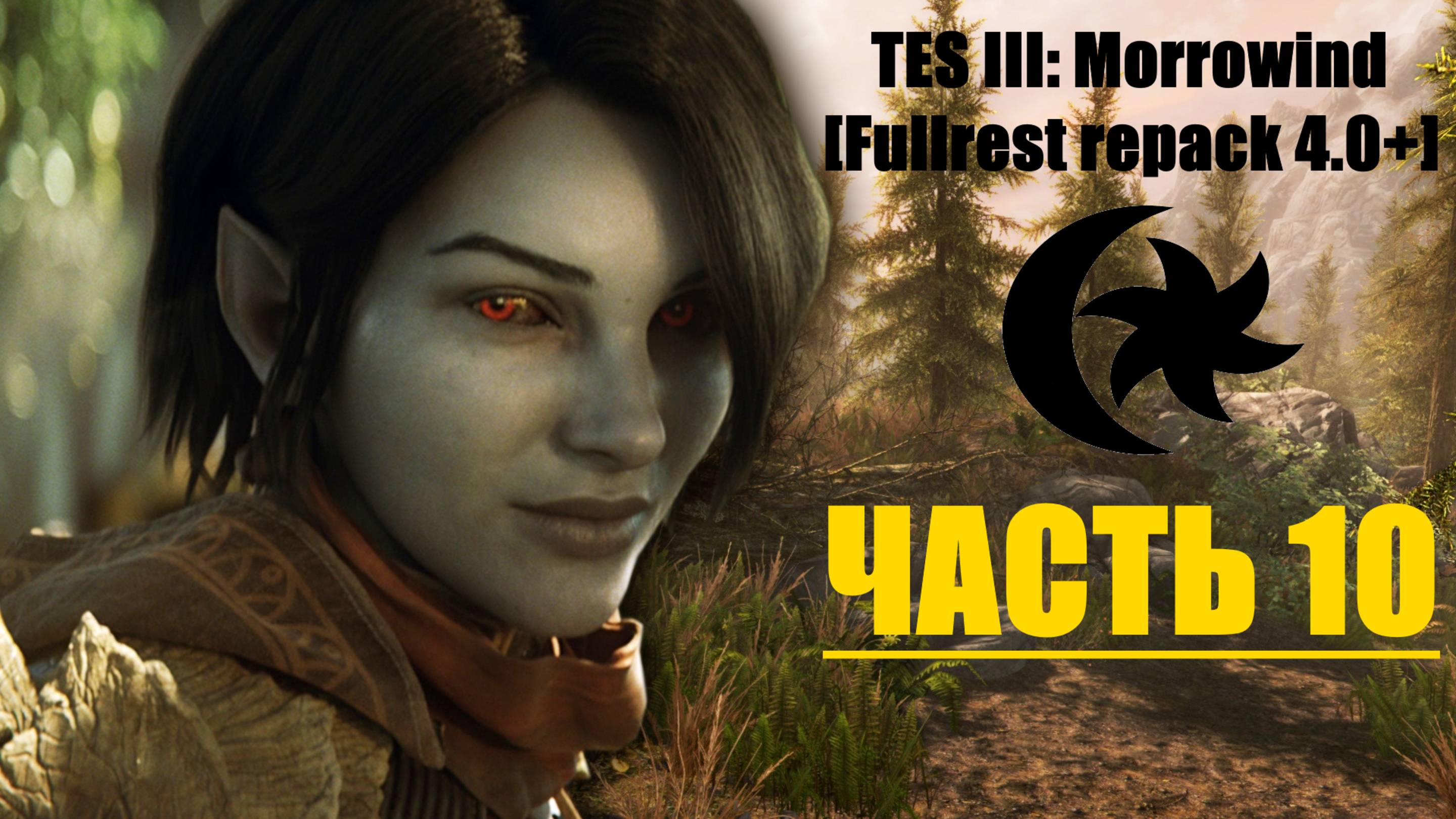 TES III: Morrowind [Fullrest repack 4.0+]📜10. На пути в Балмору-1