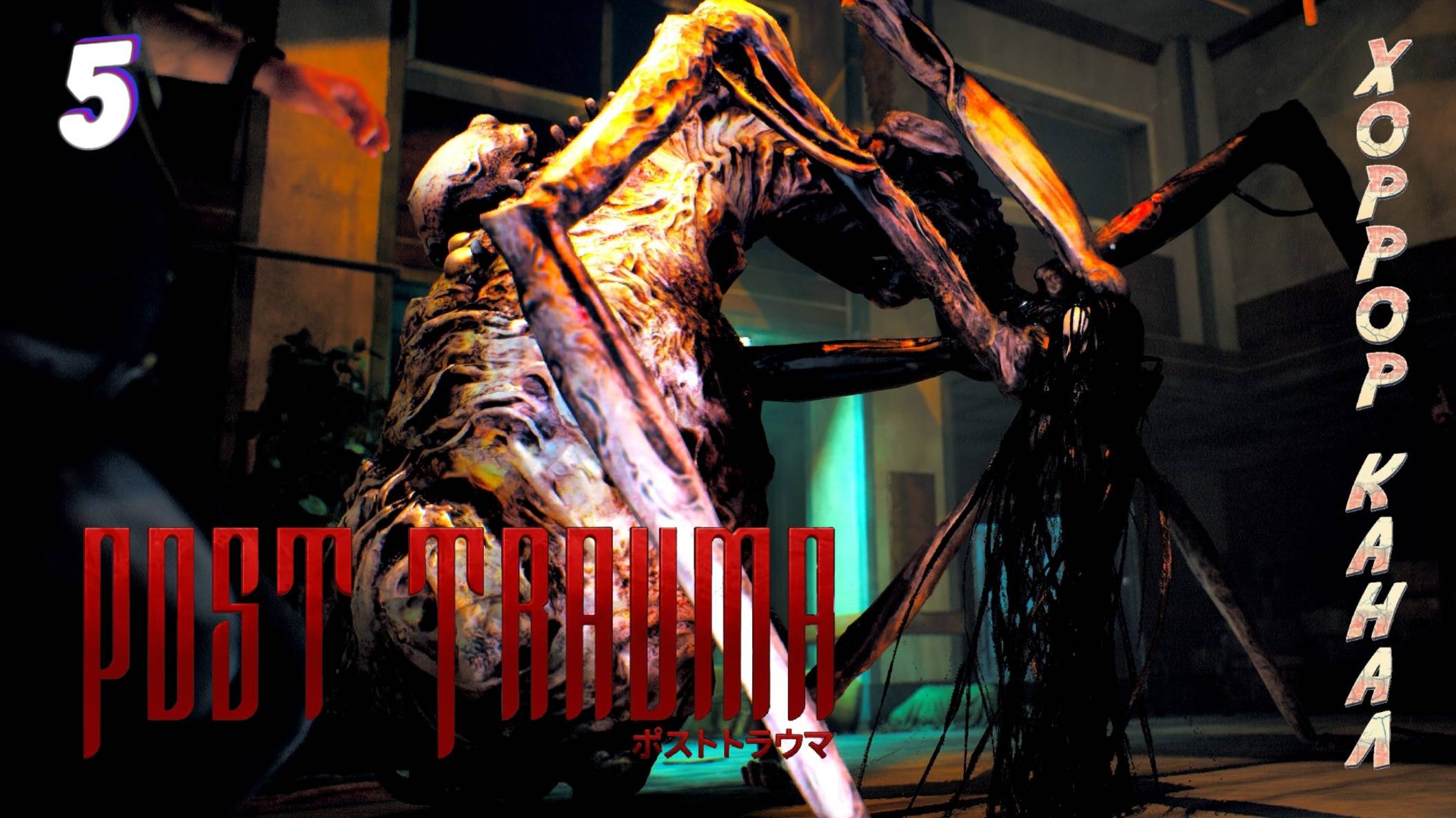 Школа часть 2 • Post Trauma прохождение (Сложность Хард) #5 #хоррорканал