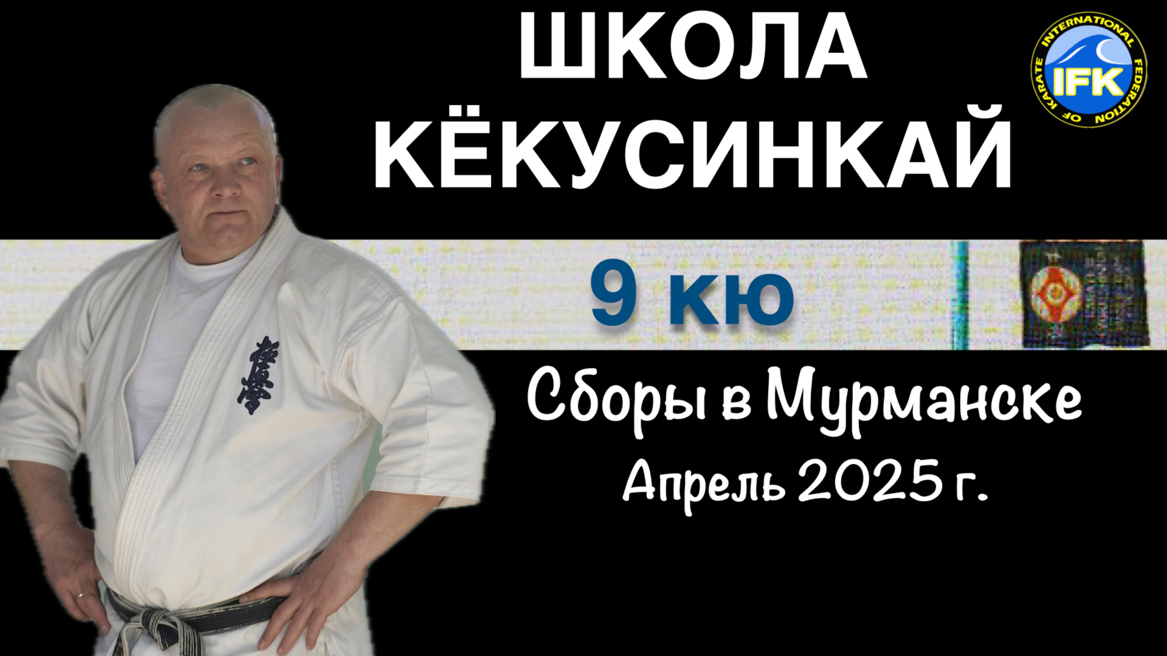 Школа Кёкусинкай / 9-й кю / Сборы в Мурманске под руководством Шихана А.Ю. Моторичева (25.04.25)