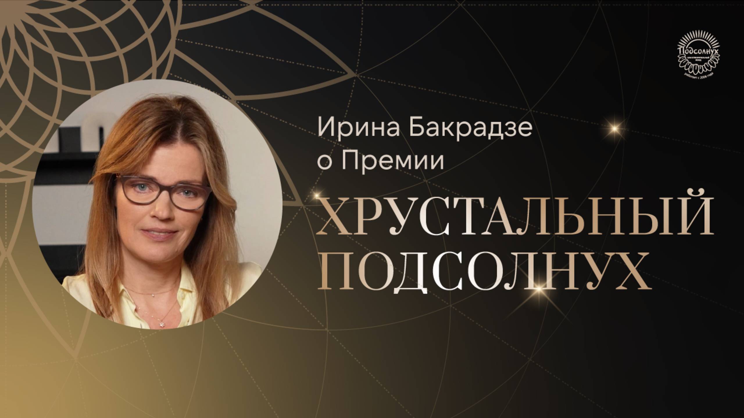 Ирина Бакрадзе о премии  «Хрустальный подсолнух»