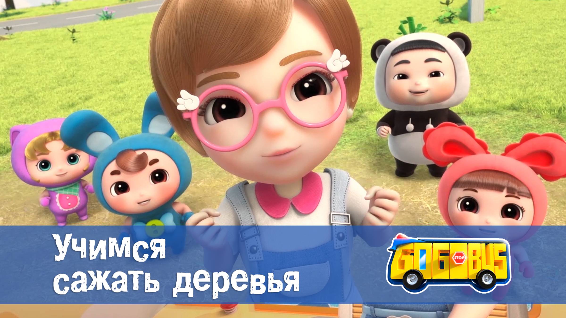 Школьный автобус Гордон. 1 сезон, 6 серия. Учимся сажать деревья