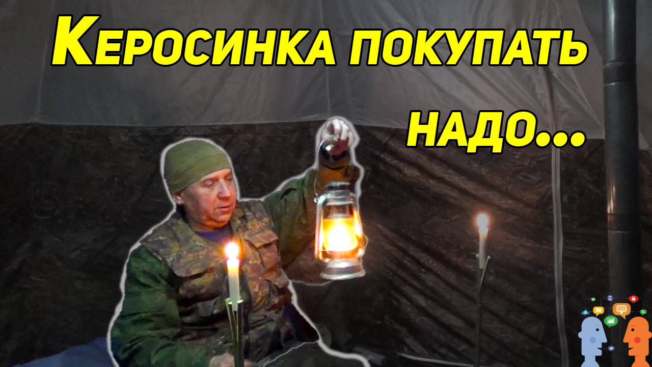 КЕРОСИНКА ПОКУПАТЬ НАДО! 💀