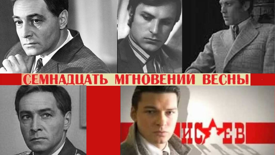 Исаев-Штирлиц #советскоекино #советскиеактеры #ВладиславТихонов #ВладимирИвашов #РодионНахапетов