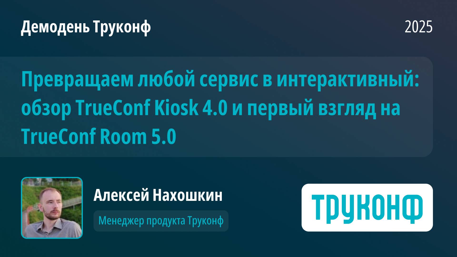 Обзор TrueConf Kiosk 4.0 и первый взгляд на TrueConf Room 5.0. Алексей Нахошкин, Труконф