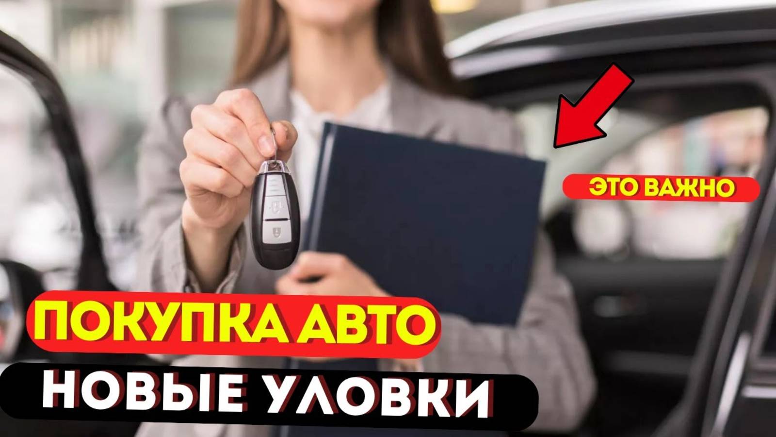 ШОК! 5 коварных уловок автодилеров в 2025 году_ как НЕ ПОПАСТЬ на развод при покупке машины