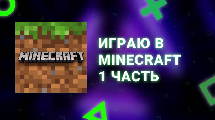 Играю в MINECRAFT 1 ЧАСТЬ