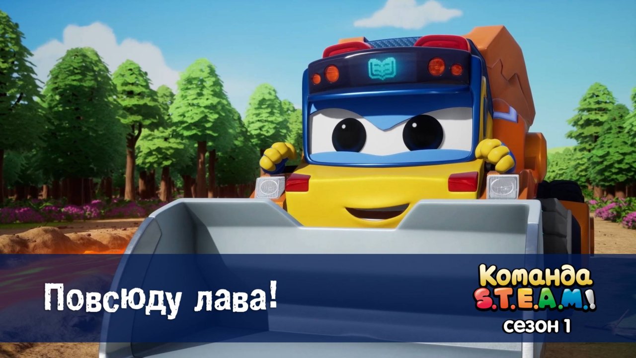 Команда S.T.E.A.M.! 1 сезон, 5 серия. Повсюду лава!