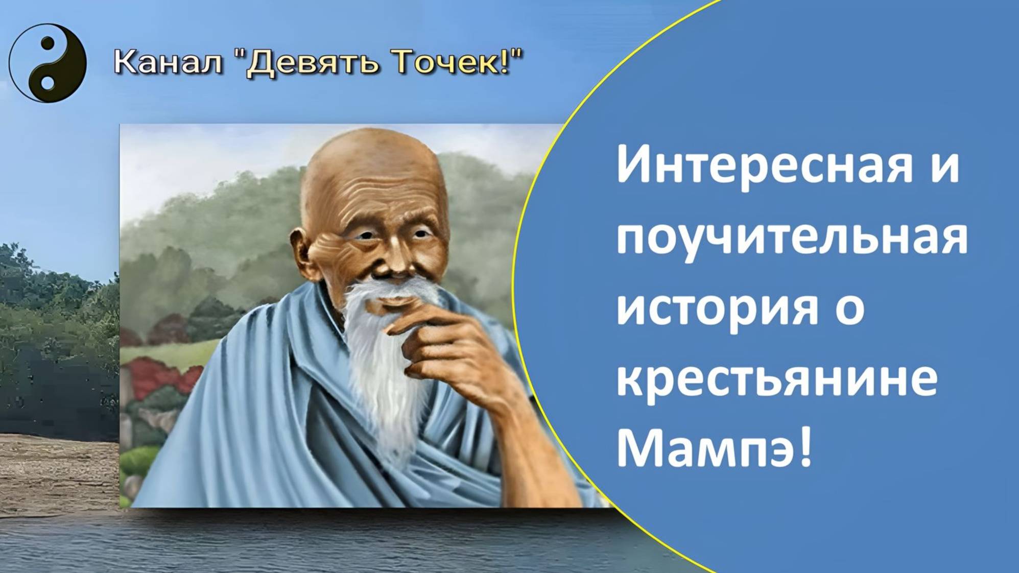 Важнейшая Точка Долголетия. Крестьянин Мампэ