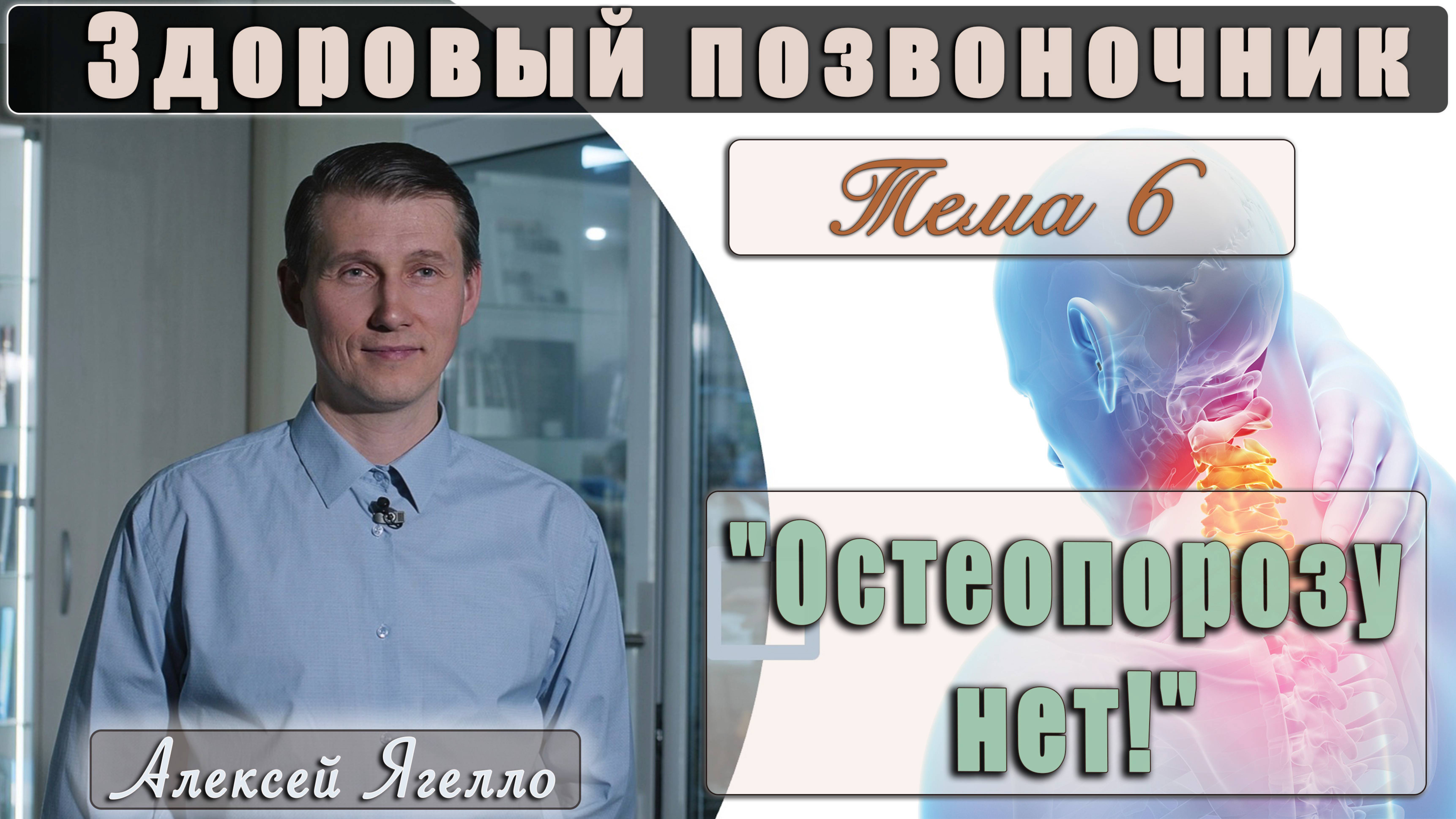 #6 Программа "Здоровый позвоночник" Тема 6 "Остеопорозу нет!" лекцию проводит Алексей Ягелло