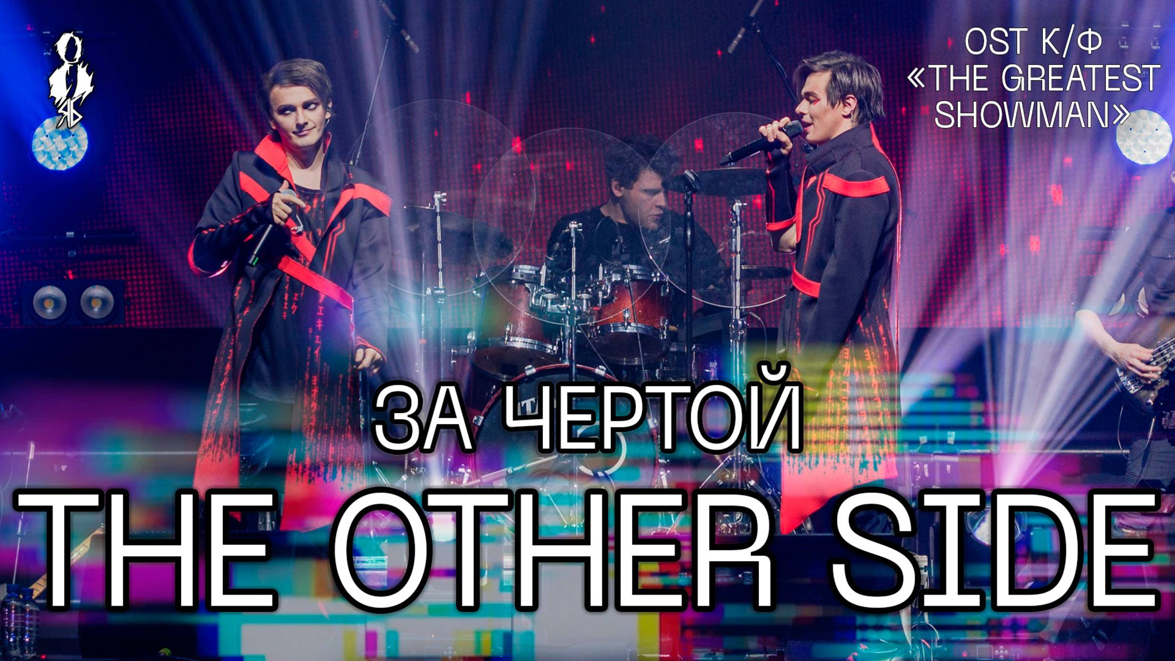 Александр Казьмин, Ярослав Баярунас - За чертой / The Other Side (OST к/ф «The Greatest Showman»)