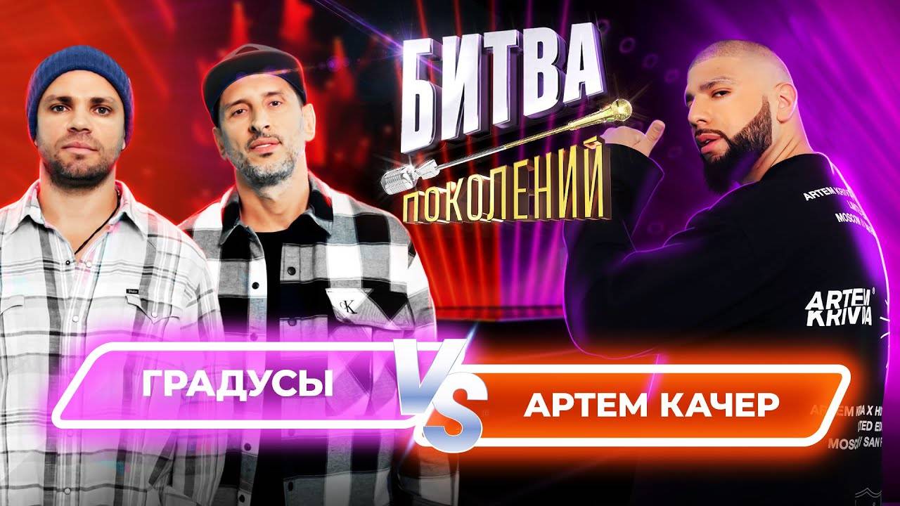 Артем Качер vs Градусы | Битва Поколений |1 сезон 4 выпуск