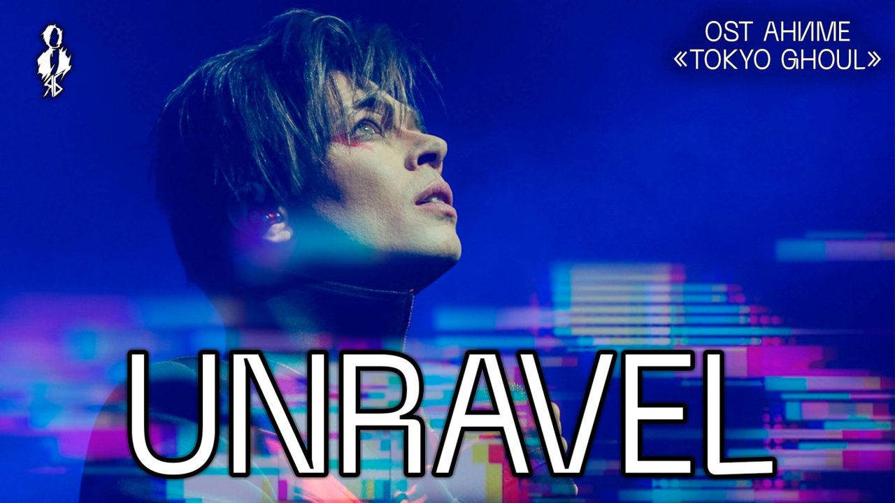 Александр Казьмин - Unravel (OST аниме «Tokyo Ghoul»)