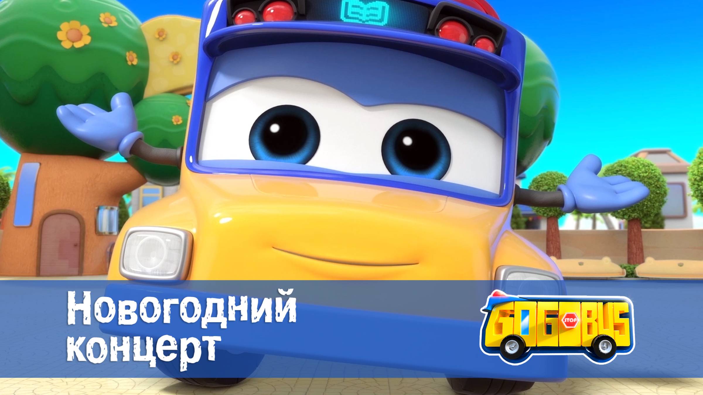 Школьный автобус Гордон. 1 сезон, 13 серия. Новогодний концерт