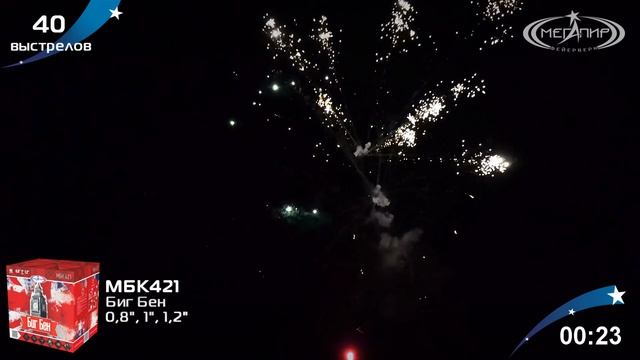 Батарея салютов Биг Бен (40х0,8";1";1,2") МБК421