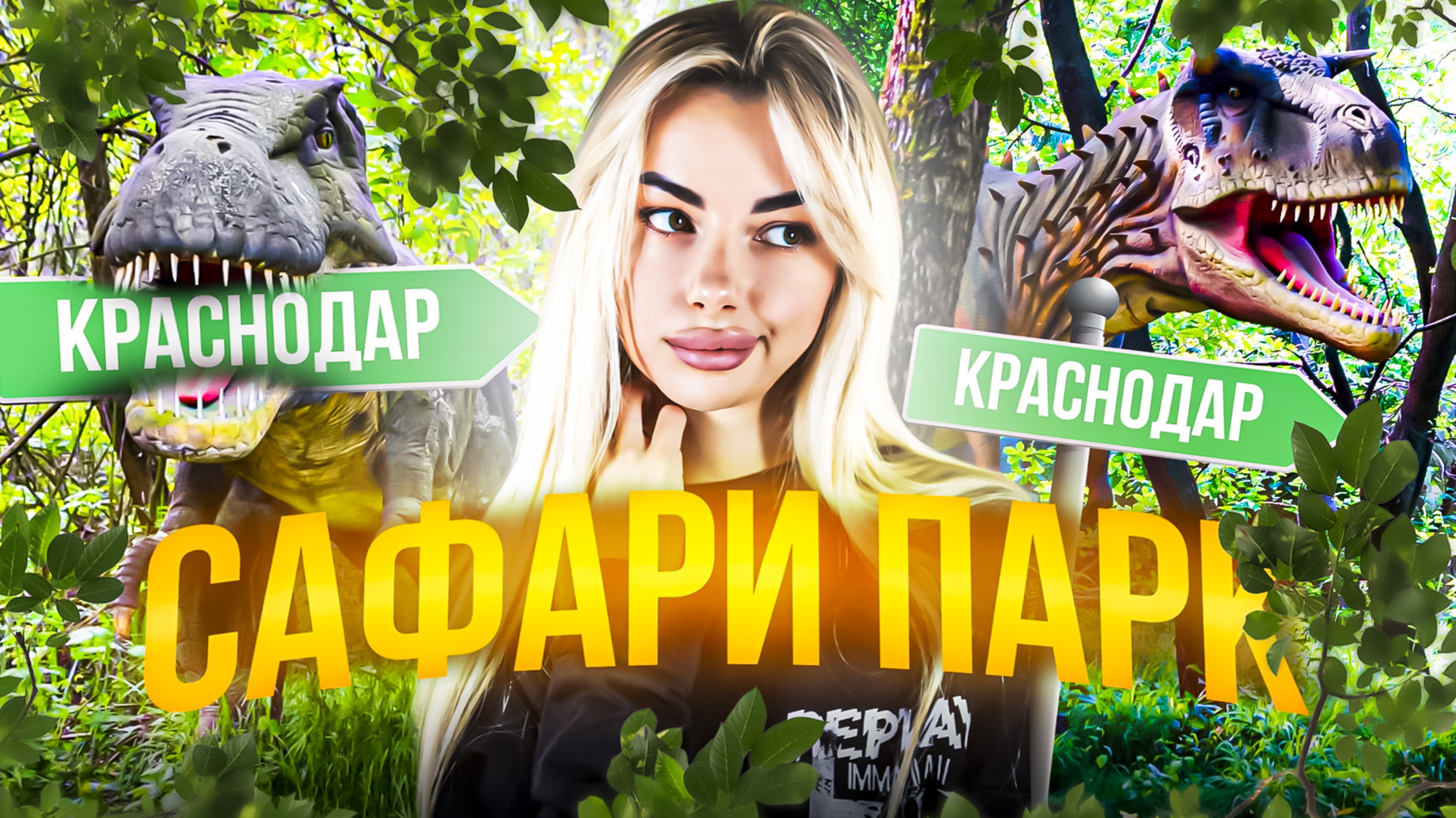 САФАРИ ПАРК