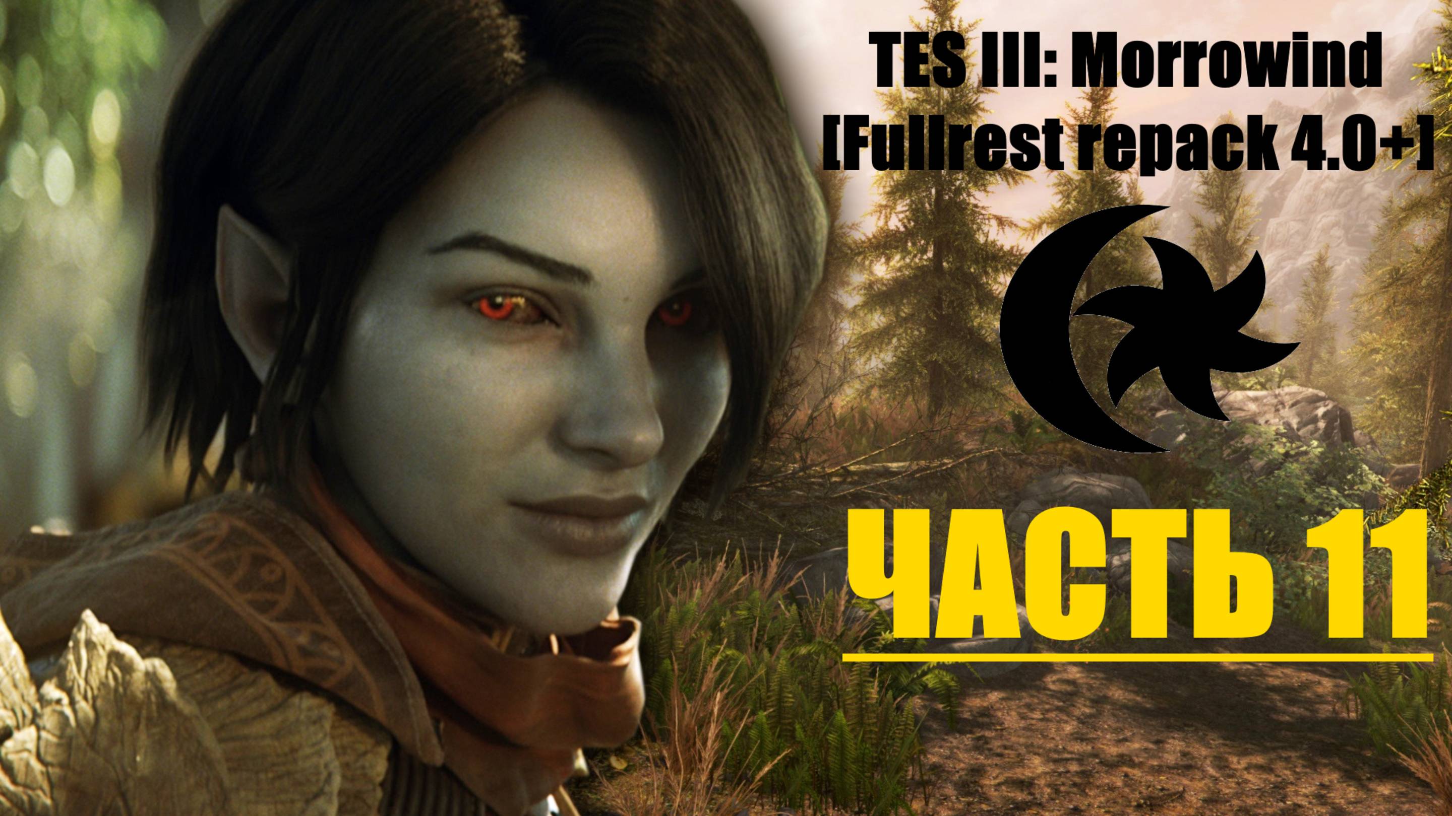 TES III: Morrowind [Fullrest repack 4.0+]📜11. На пути в Балмору-2