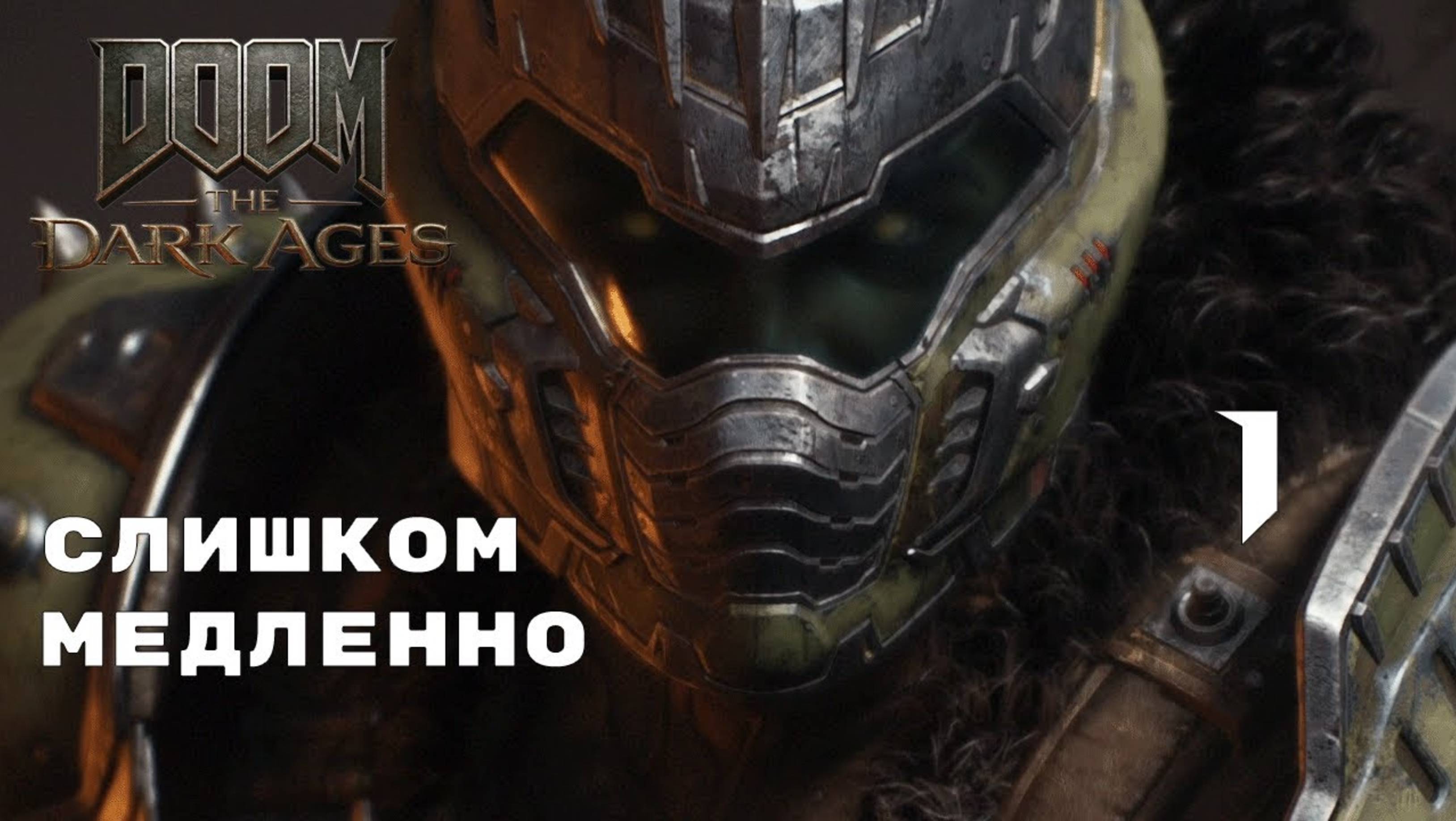 НЕ ТО ЧТО ОЖИДАЛ ► Doom: The Dark Ages № 1