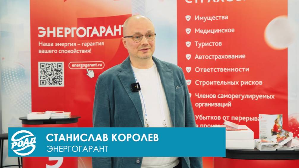 Отзыв о КОНВЕНЦИИ РОАД 2025. Компания Энергогарант, «Золотой Партнер» РОАД.