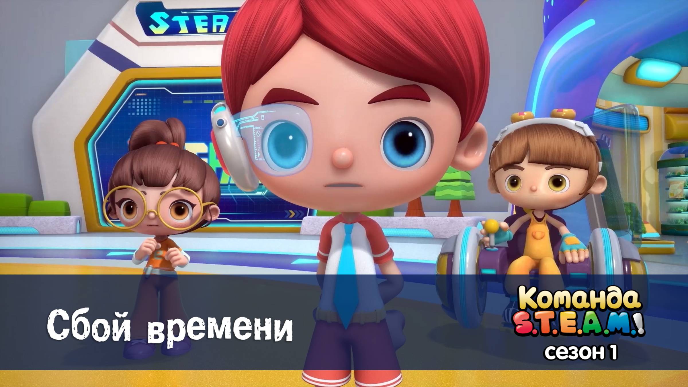 Команда S.T.E.A.M.! 1 сезон, 11 серия. Сбой времени
