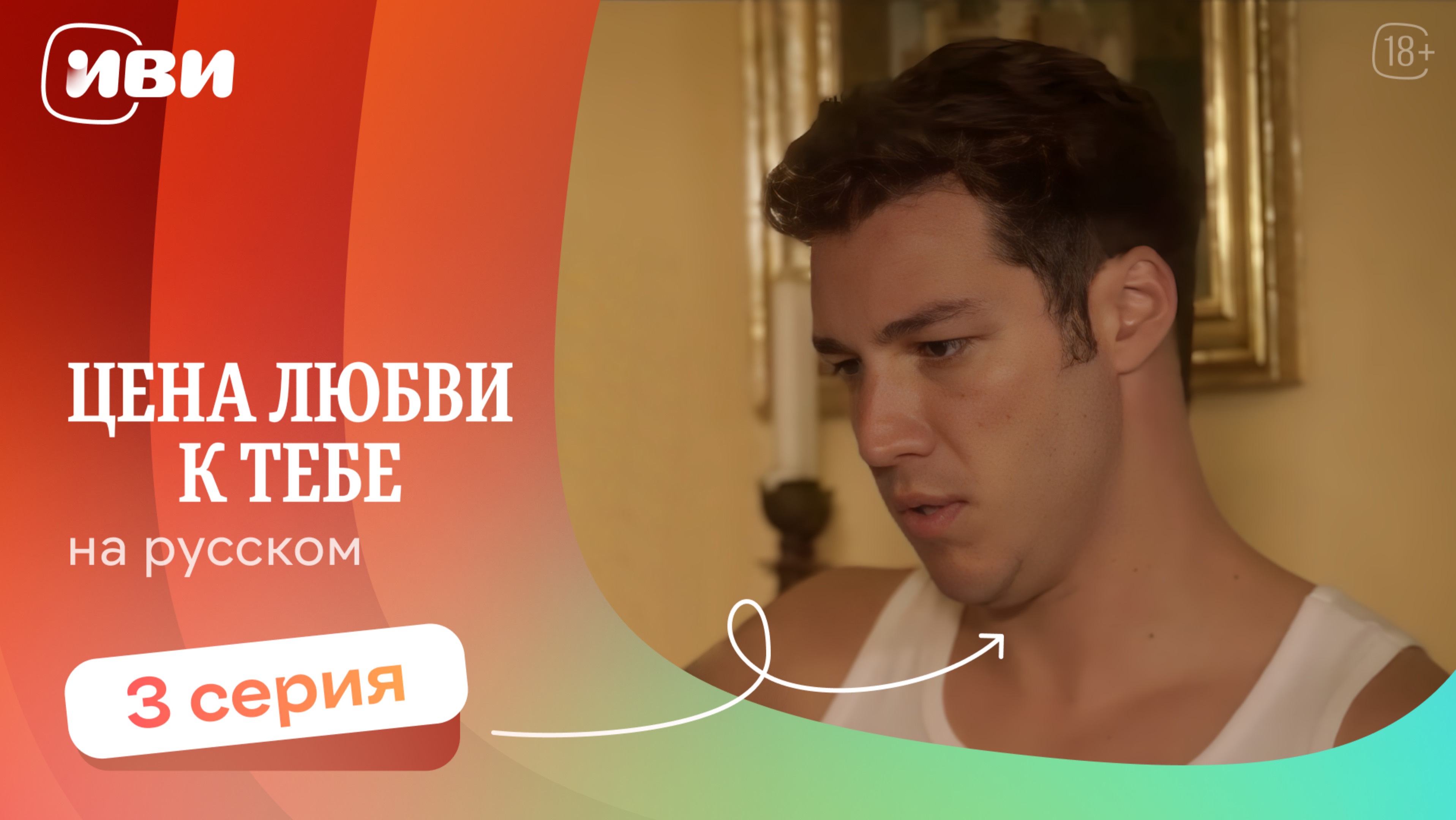 Цена любви к тебе — 3 серия | Русская озвучка