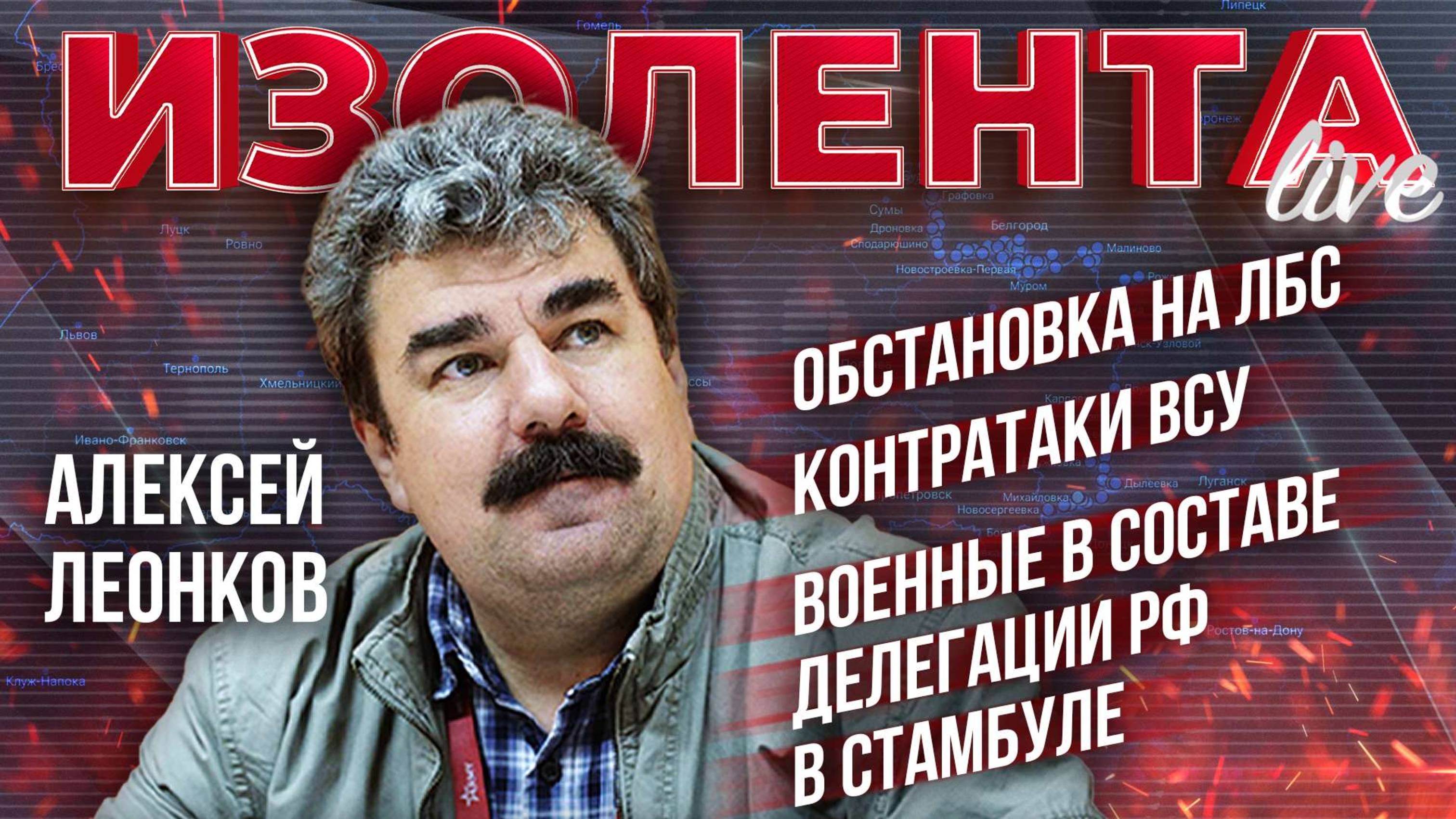 Обстановка на ЛБС / Контратаки ВСУ / Состав делегации РФ в Стамбуле | ИзолентаLive