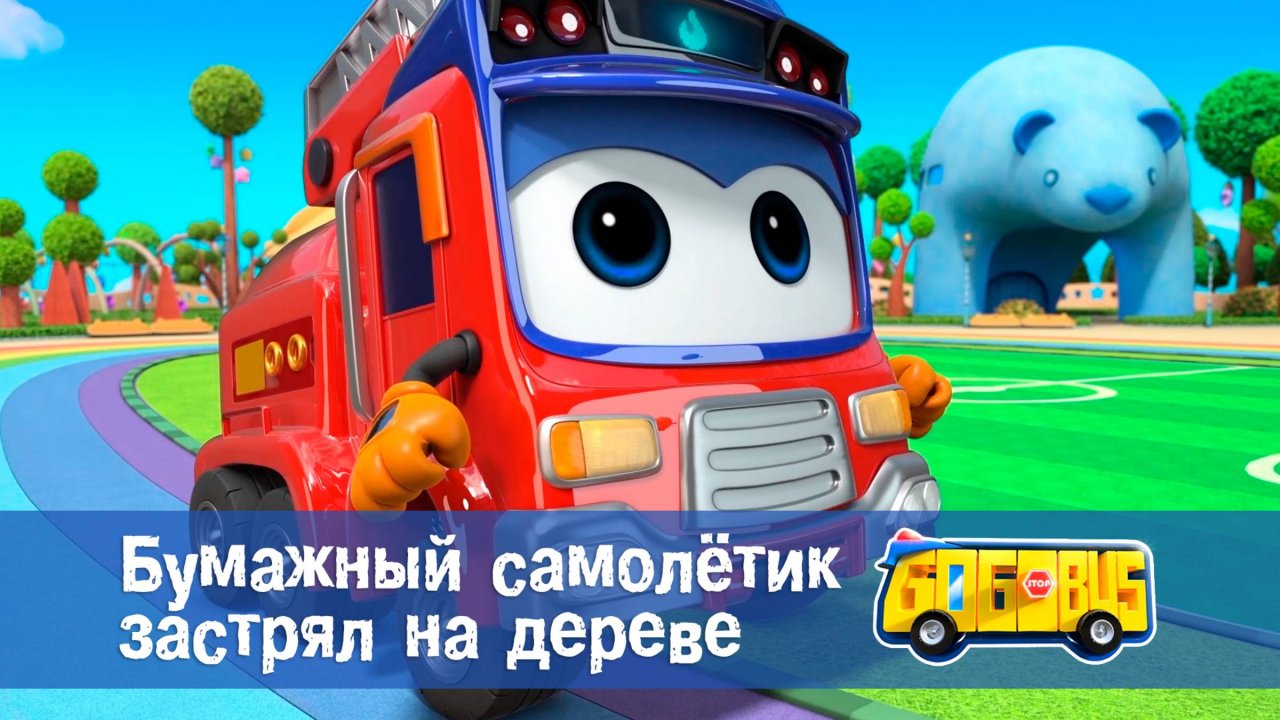 Школьный автобус Гордон. 1 сезон, 11 серия. Бумажный самолётик застрял на дереве