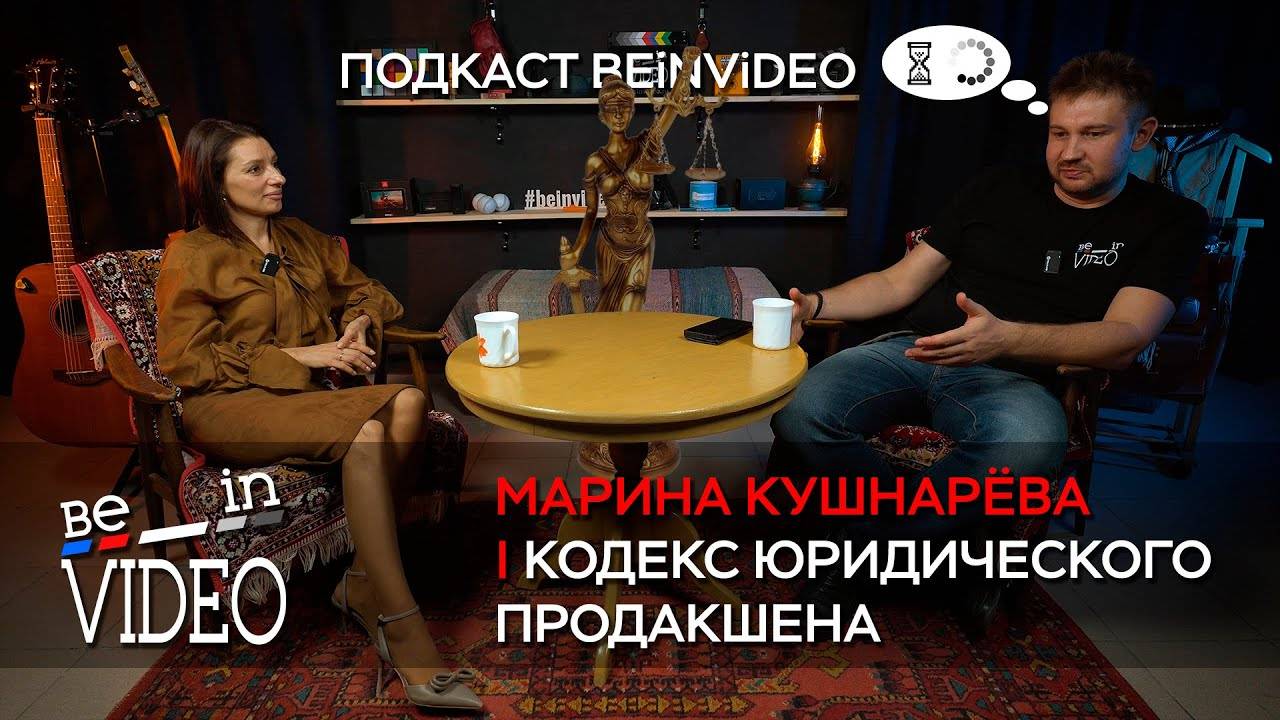 Закон и мир. Кодекс юридического продакшена. Подкаст beinvideo - 3 выпуск