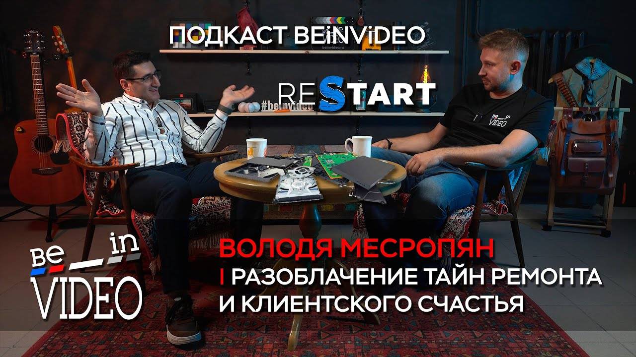 Разоблачение тайн ремонта и клиентского счастья! История ReStart. Подкаст beinvideo - 4 выпуск