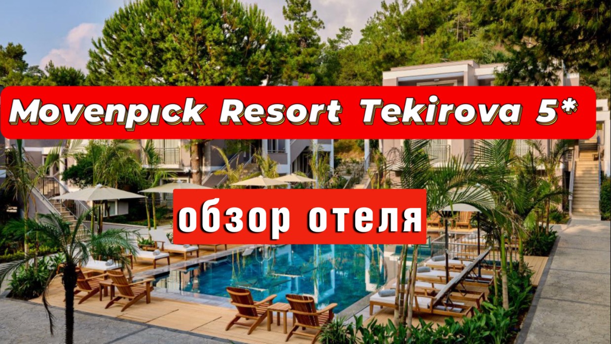 Movenpıck Resort Tekirova 5* обзор отеля