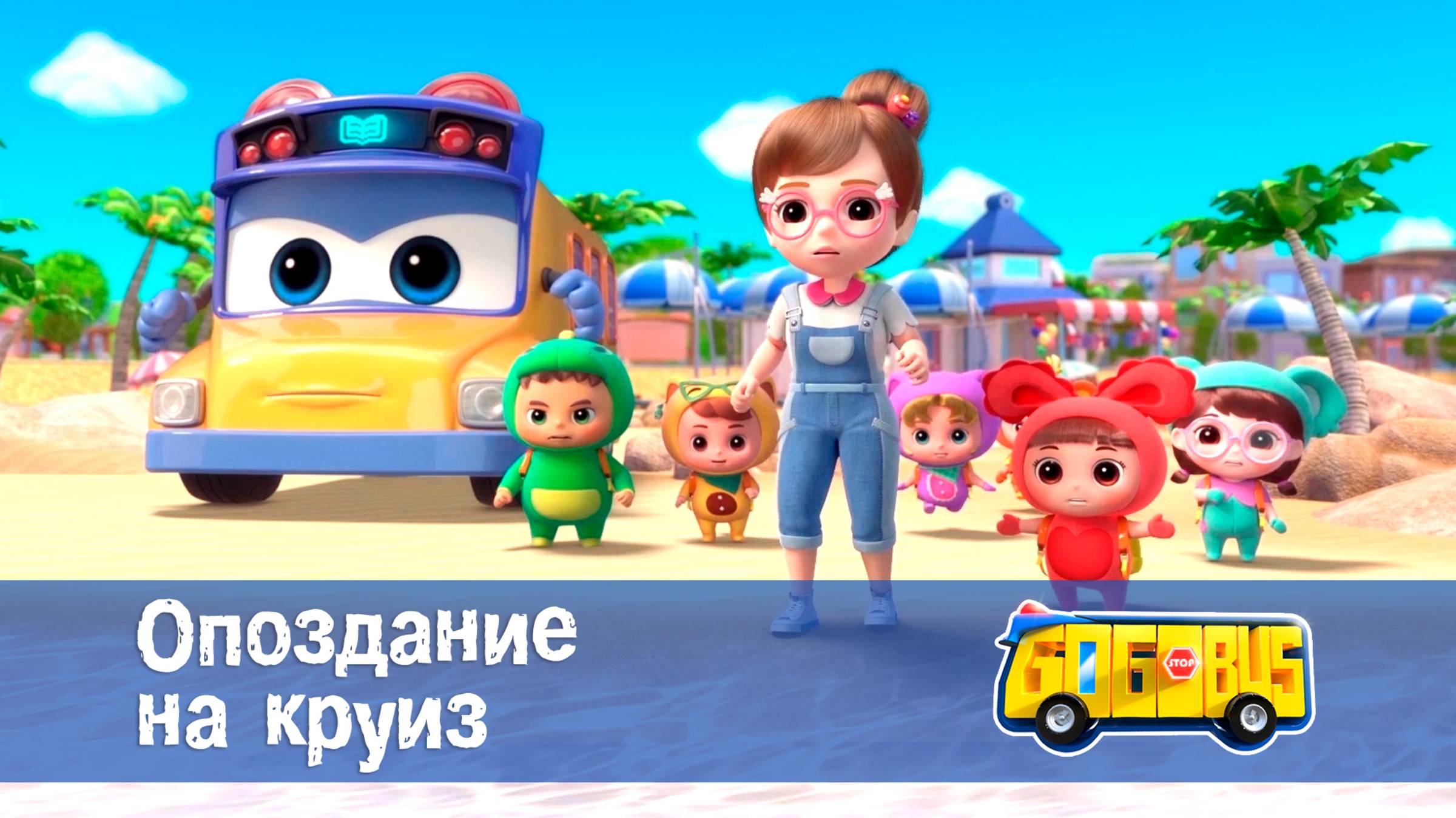 Школьный автобус Гордон. 1 сезон, 8 серия. Опоздание на круиз